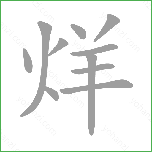 烊 Stroke Order Animation
