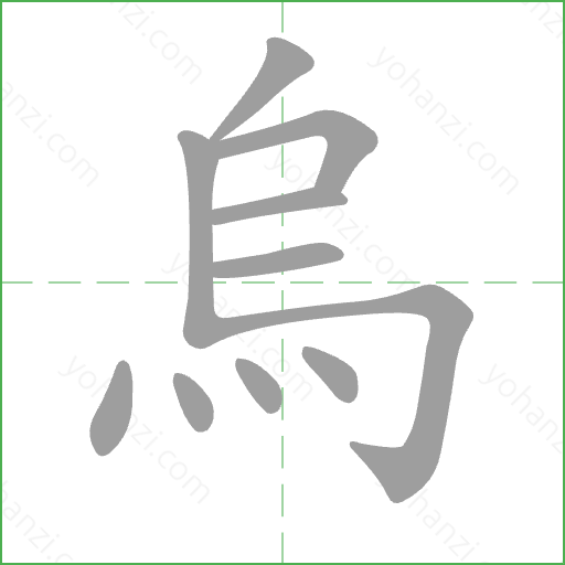 烏 Stroke Order Animation