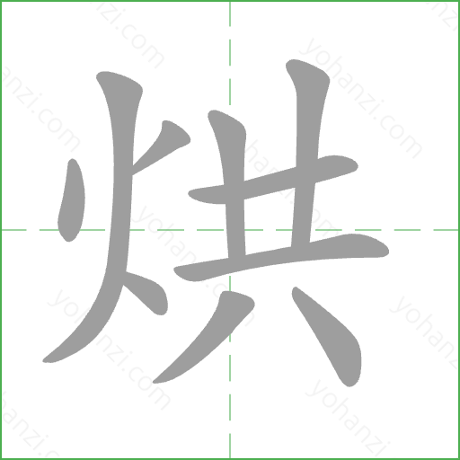 烘 Stroke Order Animation