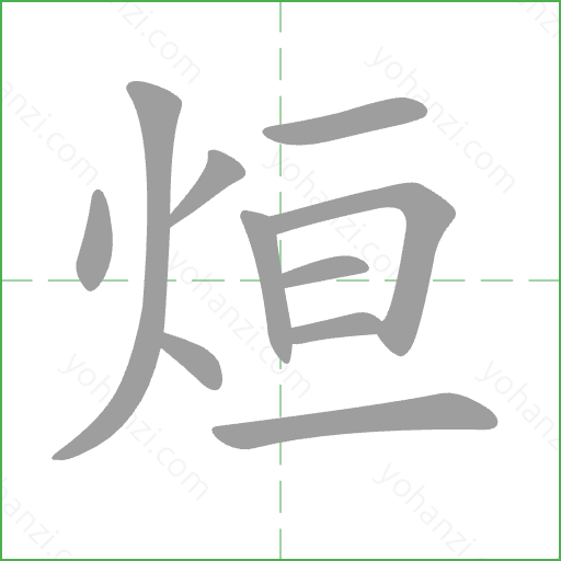 烜 Stroke Order Animation