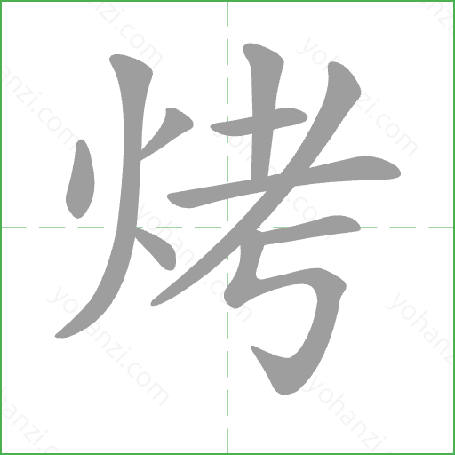 烤 Stroke Order Animation