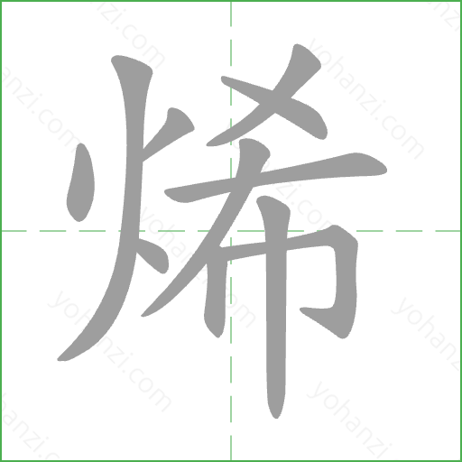烯 Stroke Order Animation