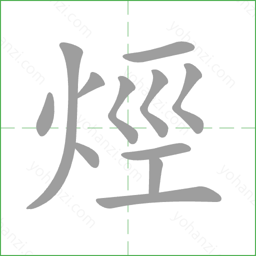 烴 Stroke Order Animation