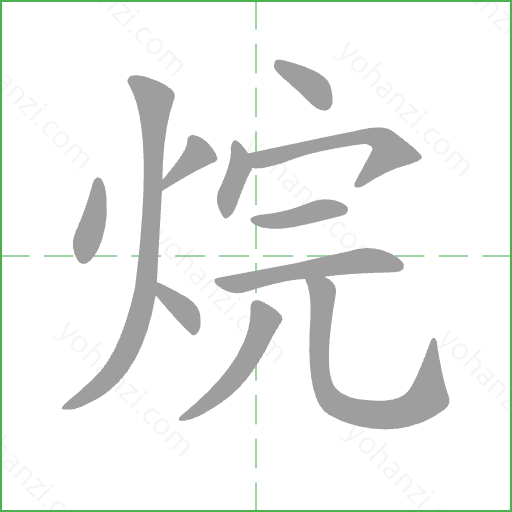 烷 Stroke Order Animation