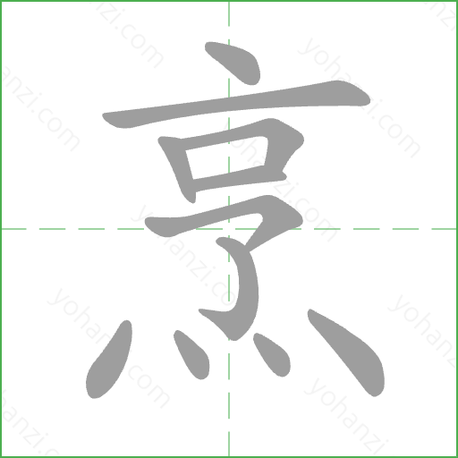 烹 Stroke Order Animation