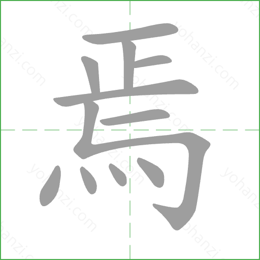 焉 Stroke Order Animation