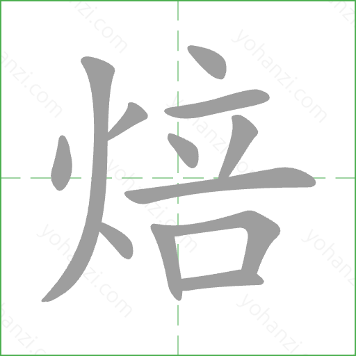 焙 Stroke Order Animation