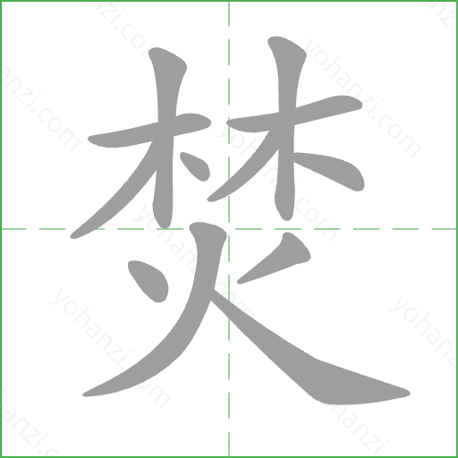 焚 Stroke Order Animation