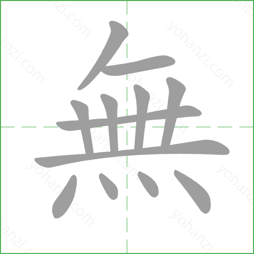 無 Stroke Order Animation
