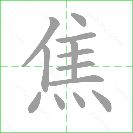 焦 Stroke Order Animation