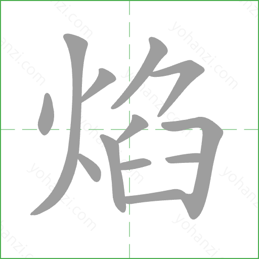 焰 Stroke Order Animation
