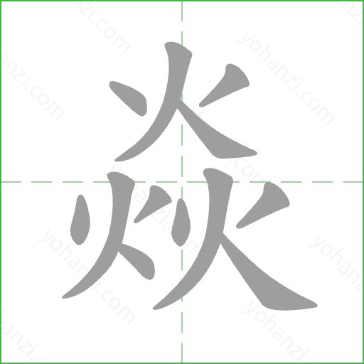焱 Stroke Order Animation
