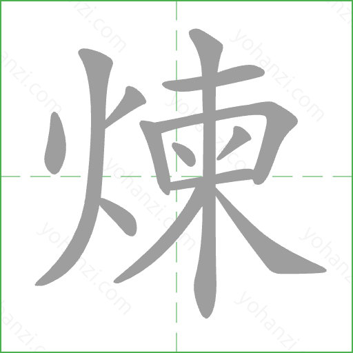 煉 Stroke Order Animation