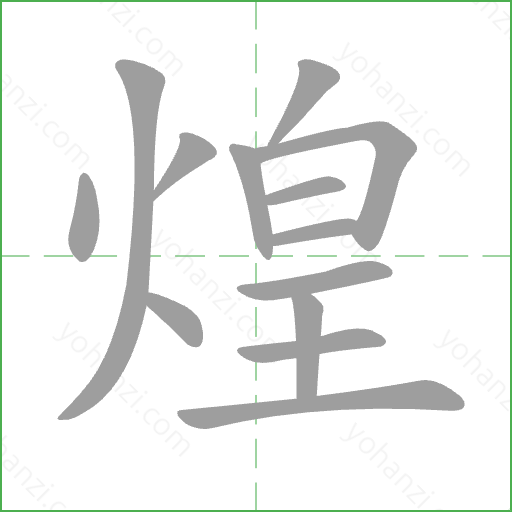煌 Stroke Order Animation