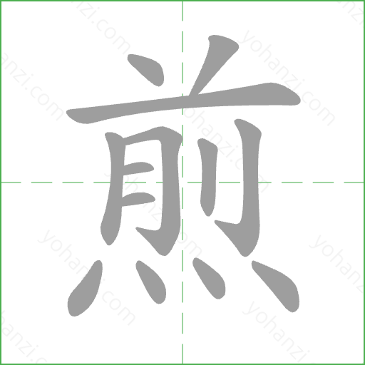 煎 Stroke Order Animation