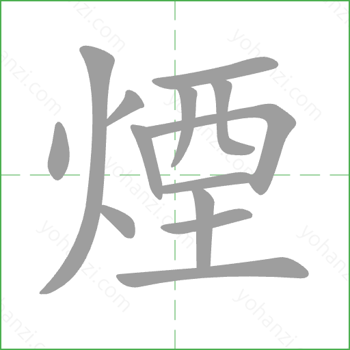 煙 Stroke Order Animation