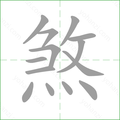 煞 Stroke Order Animation