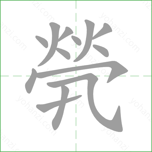 煢 Stroke Order Animation