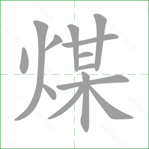 煤 Stroke Order Animation