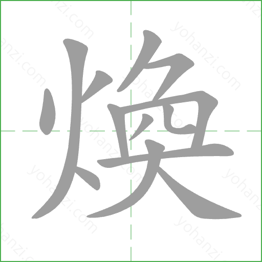 煥 Stroke Order Animation