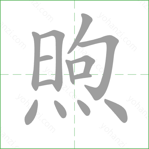 煦 Stroke Order Animation
