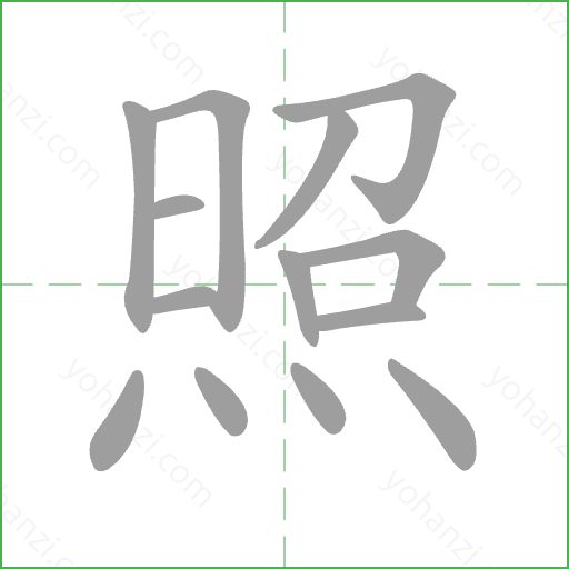 照 Stroke Order Animation