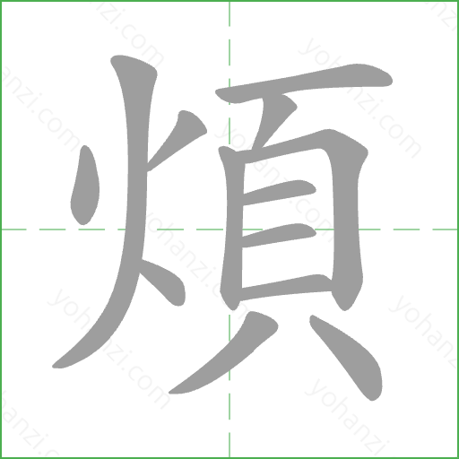煩 Stroke Order Animation