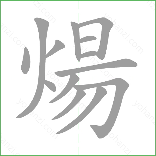 煬 Stroke Order Animation