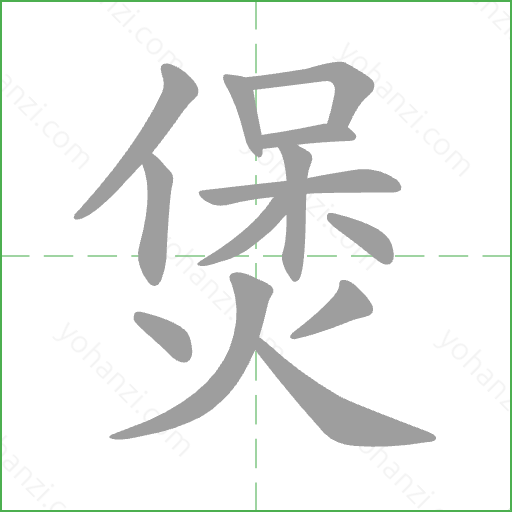 煲 Stroke Order Animation