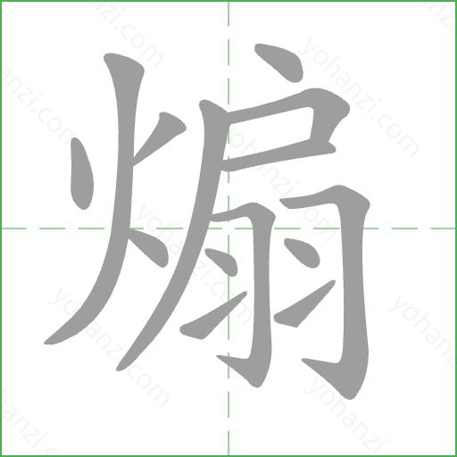 煽 Stroke Order Animation