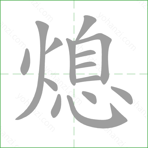 熄 Stroke Order Animation