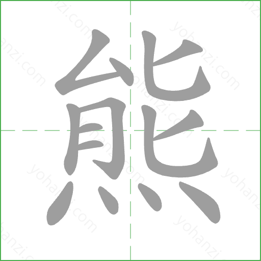 熊 Stroke Order Animation