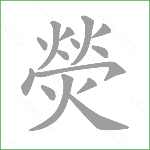 熒 Stroke Order Animation
