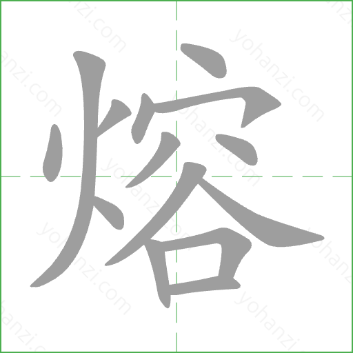 熔 Stroke Order Animation