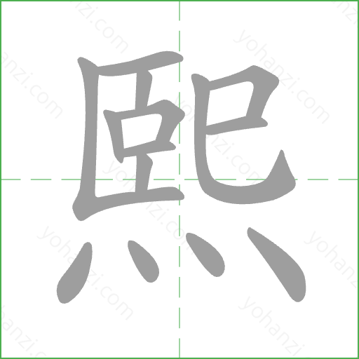 熙 Stroke Order Animation
