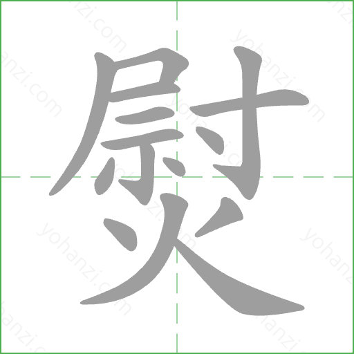 熨 Stroke Order Animation