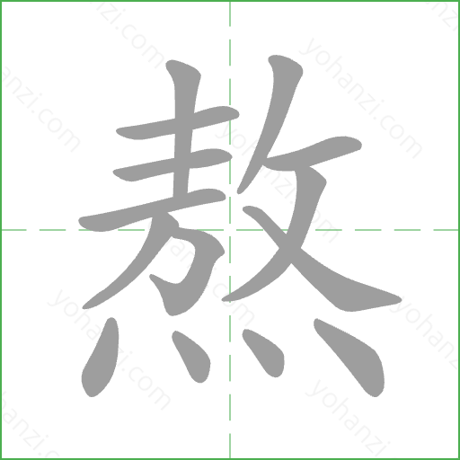 熬 Stroke Order Animation