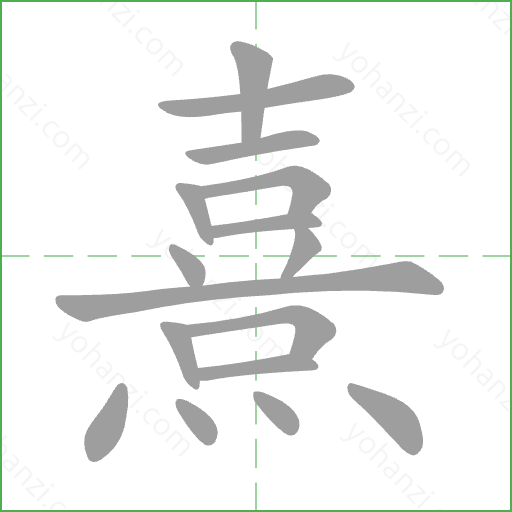熹 Stroke Order Animation