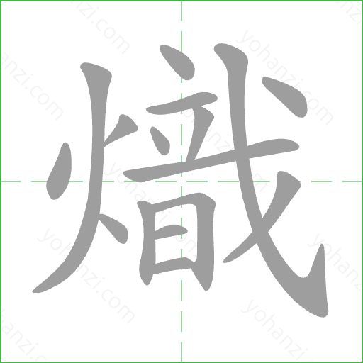 熾 Stroke Order Animation