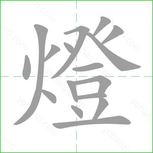 燈 Stroke Order Animation