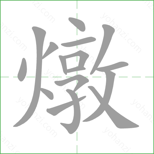 燉 Stroke Order Animation