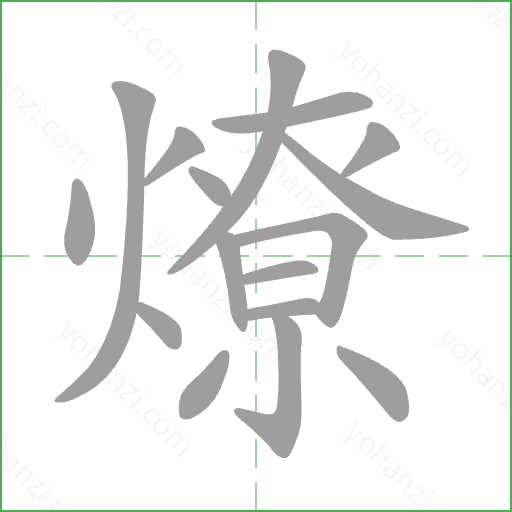 燎 Stroke Order Animation