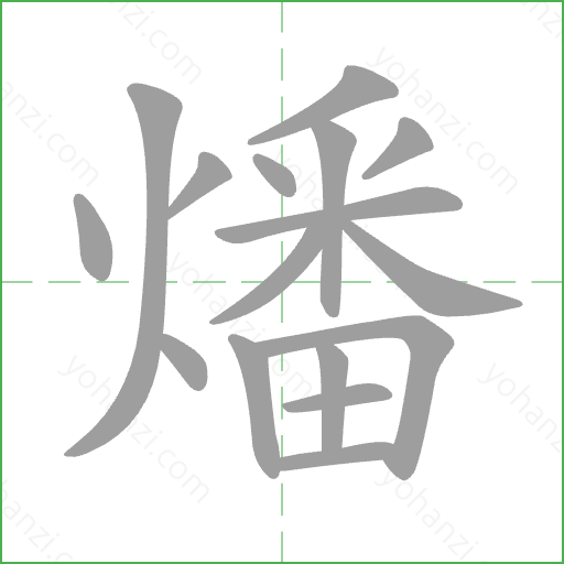 燔 Stroke Order Animation