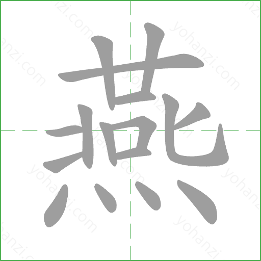 燕 Stroke Order Animation