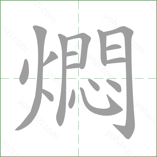 燜 Stroke Order Animation