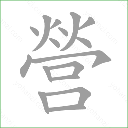 營 Stroke Order Animation