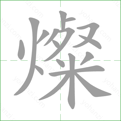 燦 Stroke Order Animation