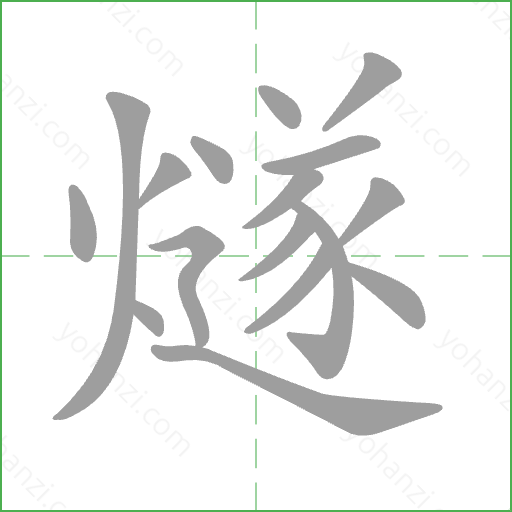 燧 Stroke Order Animation