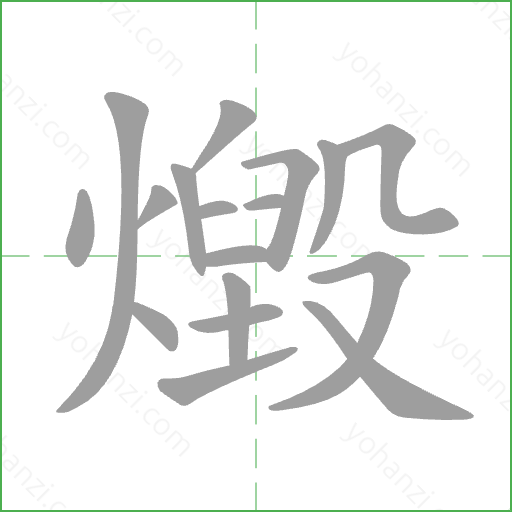 燬 Stroke Order Animation