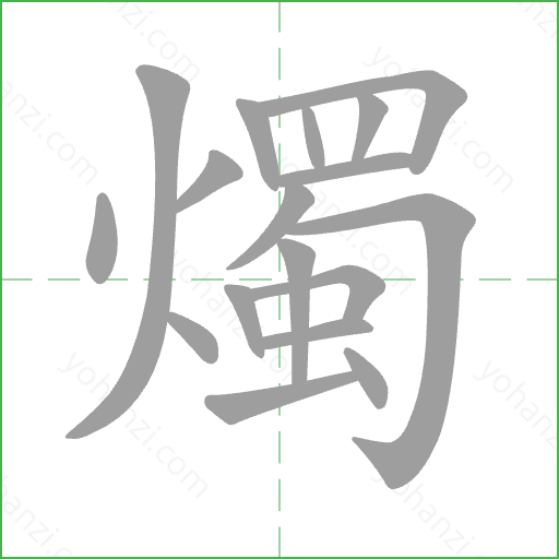 燭 Stroke Order Animation